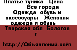 Платье-туника › Цена ­ 2 500 - Все города Одежда, обувь и аксессуары » Женская одежда и обувь   . Тверская обл.,Бологое г.